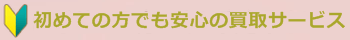 初めての方でもご安心下さい！