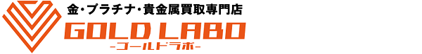 金・プラチナの高価買取ならゴールドラボ