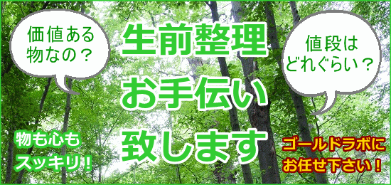 生前整理のお手伝い